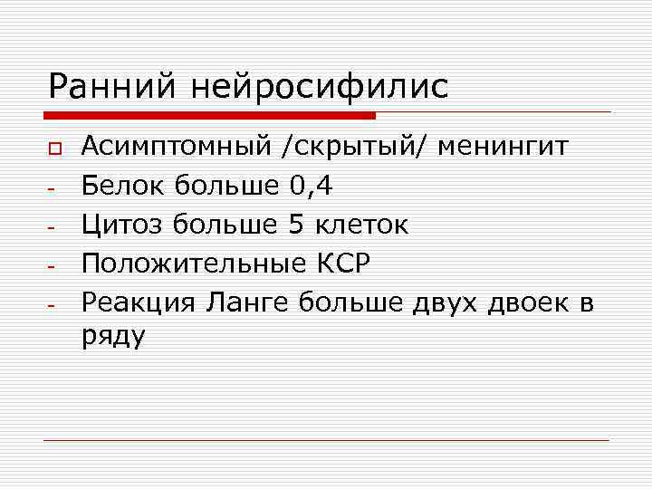 Ранний нейросифилис o - Асимптомный /скрытый/ менингит Белок больше 0, 4 Цитоз больше 5