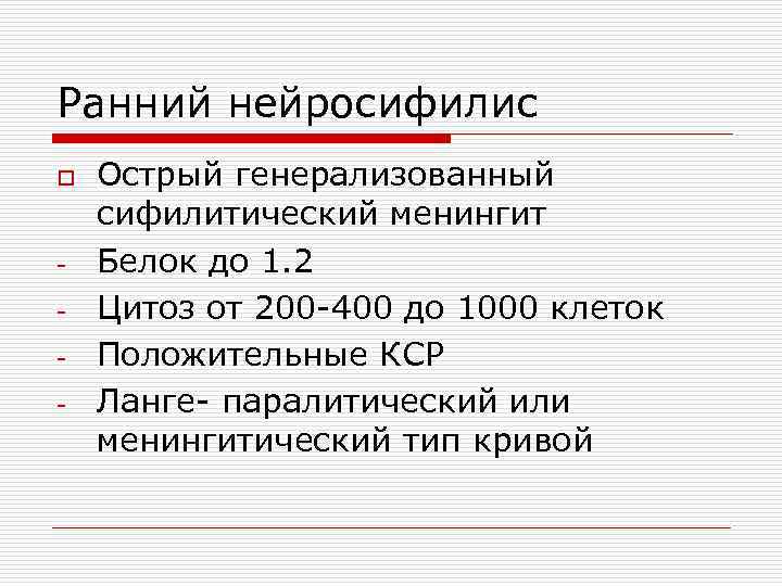 Ранний нейросифилис o - Острый генерализованный сифилитический менингит Белок до 1. 2 Цитоз от
