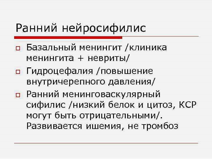 Ранний нейросифилис o o o Базальный менингит /клиника менингита + невриты/ Гидроцефалия /повышение внутричерепного