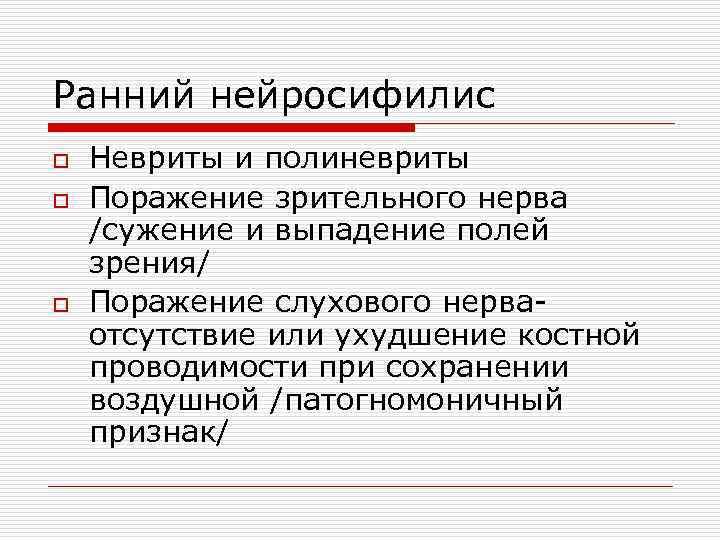 Ранний нейросифилис o o o Невриты и полиневриты Поражение зрительного нерва /сужение и выпадение