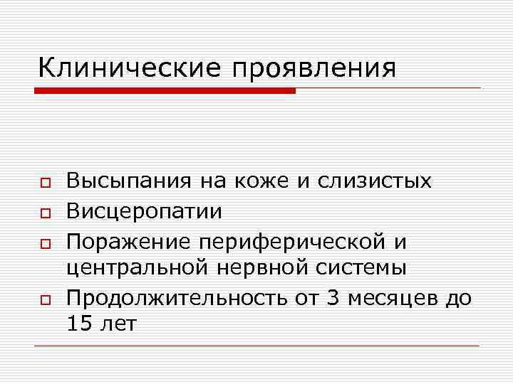 Клинические проявления o o Высыпания на коже и слизистых Висцеропатии Поражение периферической и центральной
