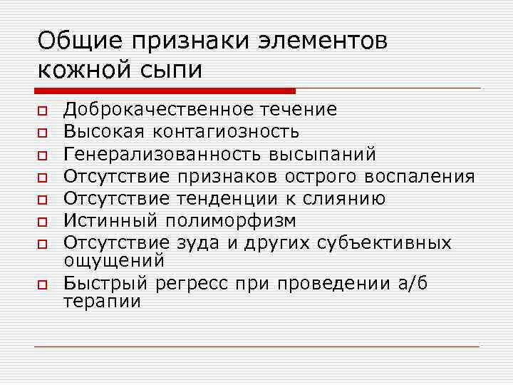 Общие признаки элементов кожной сыпи o o o o Доброкачественное течение Высокая контагиозность Генерализованность