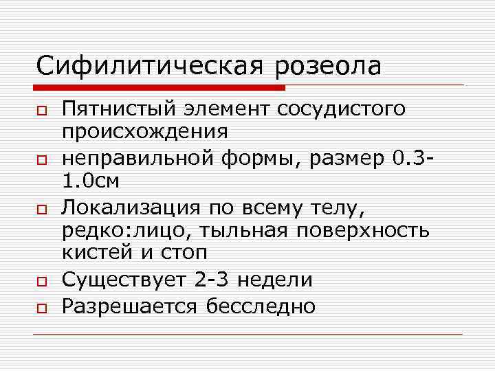 Сифилитическая розеола o o o Пятнистый элемент сосудистого происхождения неправильной формы, размер 0. 31.
