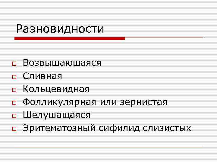 Разновидности o o o Возвышаюшаяся Сливная Кольцевидная Фолликулярная или зернистая Шелушащаяся Эритематозный сифилид слизистых