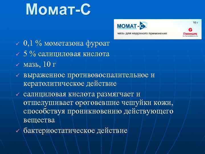 Момат-С ü ü ü 0, 1 % мометазона фуроат 5 % салициловая кислота мазь,