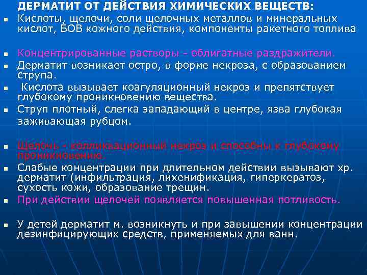 n n n n n ДЕРМАТИТ ОТ ДЕЙСТВИЯ ХИМИЧЕСКИХ ВЕЩЕСТВ: Кислоты, щелочи, соли щелочных