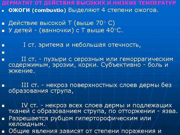 ДЕРМАТИТ ОТ ДЕЙСТВИЯ ВЫСОКИХ И НИЗКИХ ТЕМПЕРАТУР n ОЖОГИ (combustio) Выделяют 4 степени ожогов.