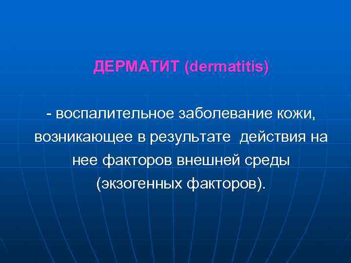 ДЕРМАТИТ (dermatitis) - воспалительное заболевание кожи, возникающее в результате действия на нее факторов внешней