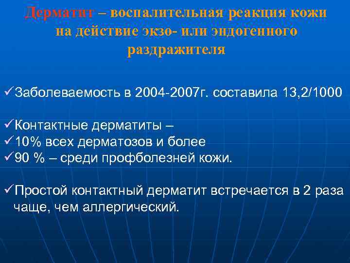 Дерматит – воспалительная реакция кожи на действие экзо- или эндогенного раздражителя üЗаболеваемость в 2004