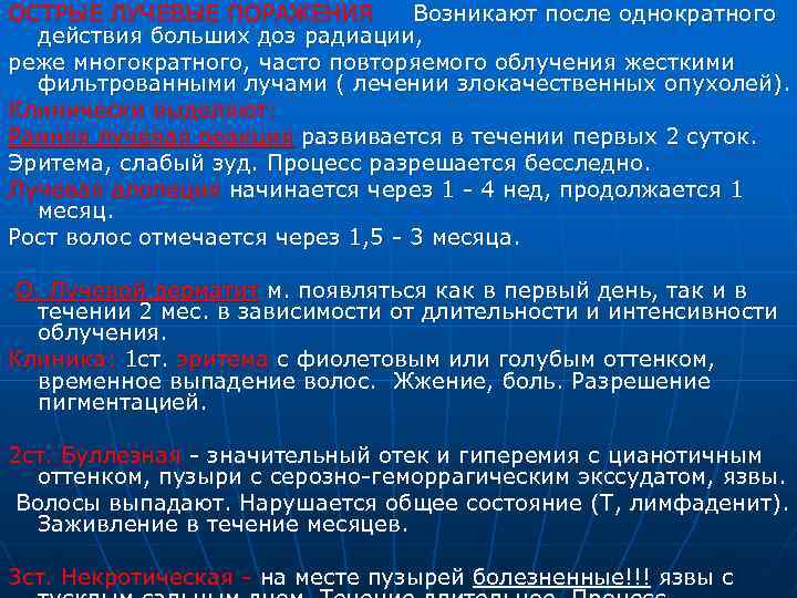 ОСТРЫЕ ЛУЧЕВЫЕ ПОРАЖЕНИЯ Возникают после однократного действия больших доз радиации, реже многократного, часто повторяемого