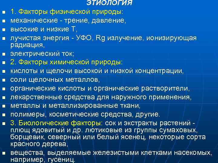 n n n n ЭТИОЛОГИЯ 1. Факторы физической природы: механические - трение, давление, высокие