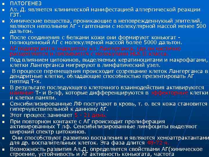 n n n n ПАТОГЕНЕЗ Ал. Д. является клинической манифестацией аллергической реакции ГЗТ. Химические