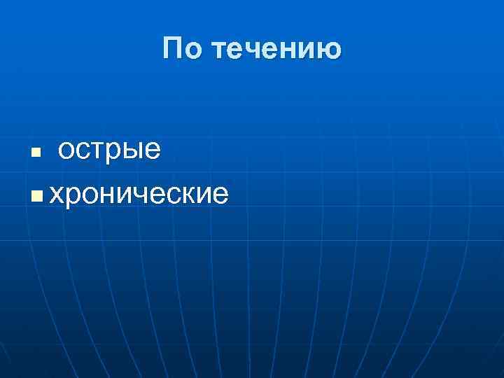 По течению острые n хронические n 