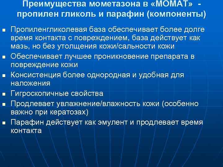 Преимущества мометазона в «МОМАТ» пропилен гликоль и парафин (компоненты) n n n Пропиленгликолевая база