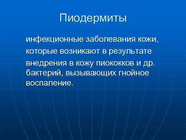 Пиодермиты инфекционные заболевания кожи, которые возникают в результате внедрения в кожу пиококков и др.