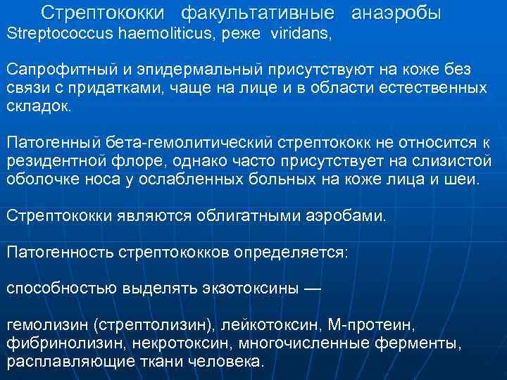 Стрептококки факультативные анаэробы Streptococcus haemoliticus, реже viridans, Сапрофитный и эпидермальный присутствуют на коже без