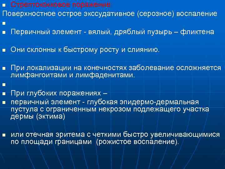 Стрептококковое поражение: Поверхностное острое экссудативное (серозное) воспаление n n n Первичный элемент - вялый,