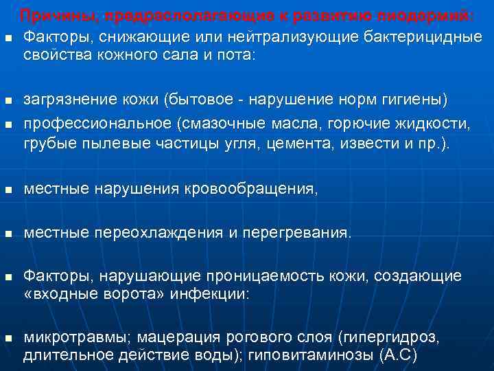 n Причины, предрасполагающие к развитию пиодермий: Факторы, снижающие или нейтрализующие бактерицидные свойства кожного сала