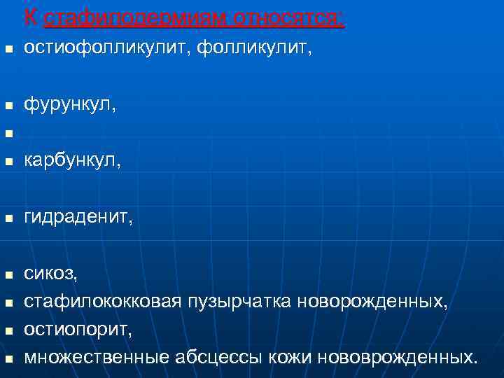 К стафилодермиям относятся: n остиофолликулит, n фурункул, n n карбункул, n гидраденит, n n