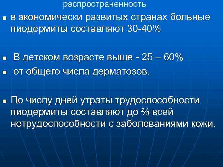 распространенность n n в экономически развитых странах больные пиодермиты составляют 30 -40% В детском