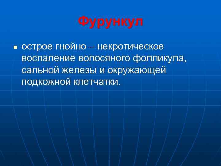 Фурункул n острое гнойно – некротическое воспаление волосяного фолликула, сальной железы и окружающей подкожной