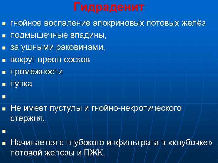 Гидраденит n n n гнойное воспаление апокриновых потовых желёз подмышечные впадины, за ушными раковинами,