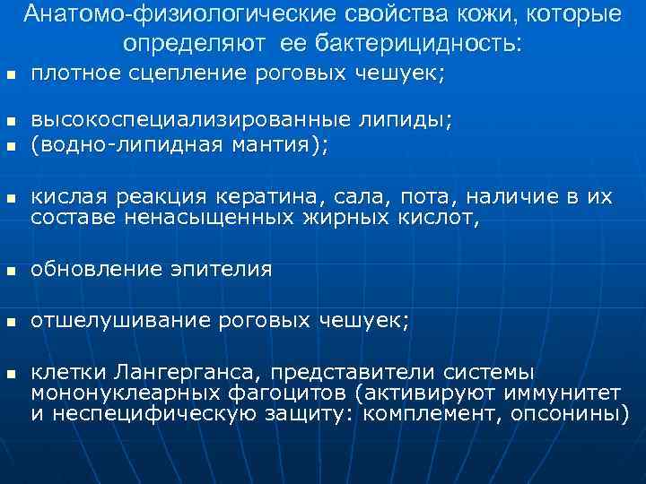 Анатомо-физиологические свойства кожи, которые определяют ее бактерицидность: n n n плотное сцепление роговых чешуек;