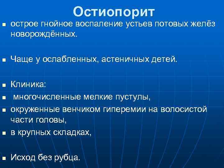 Остиопорит n n острое гнойное воспаление устьев потовых желёз новорождённых. Чаще у ослабленных, астеничных