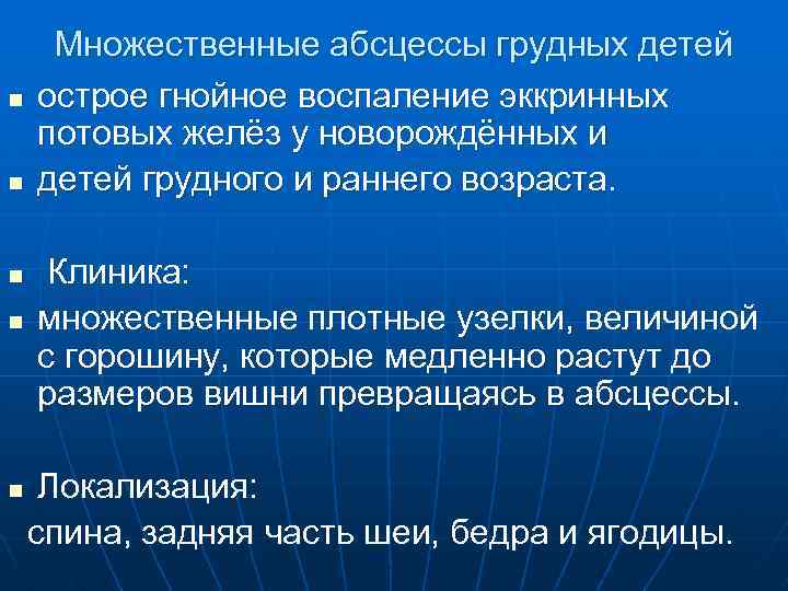 n n n Множественные абсцессы грудных детей острое гнойное воспаление эккринных потовых желёз у