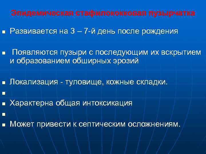 Эпидемическая стафилококковая пузырчатка n n n Развивается на 3 – 7 -й день после