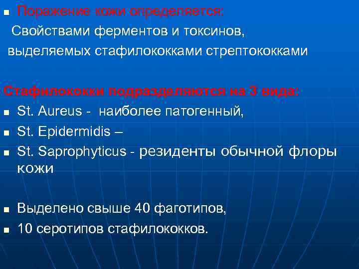 Поражение кожи определяется: Свойствами ферментов и токсинов, выделяемых стафилококками стрептококками n Стафилококки подразделяются на