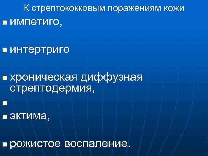 К стрептококковым поражениям кожи n импетиго, n интертриго n хроническая диффузная стрептодермия, n n