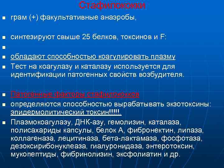 Стафилококки n грам (+) факультативные анаэробы, n синтезируют свыше 25 белков, токсинов и F: