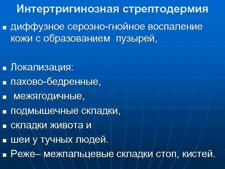 Интертригинозная стрептодермия n n n n диффузное серозно-гнойное воспаление кожи с образованием пузырей, Локализация: