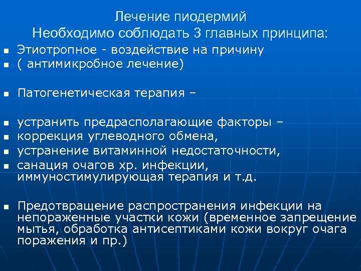 Лечение пиодермий Необходимо соблюдать 3 главных принципа: n Этиотропное - воздействие на причину (