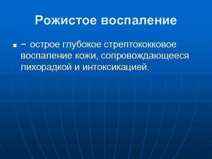 Рожистое воспаление n – острое глубокое стрептококковое воспаление кожи, сопровождающееся лихорадкой и интоксикацией. 