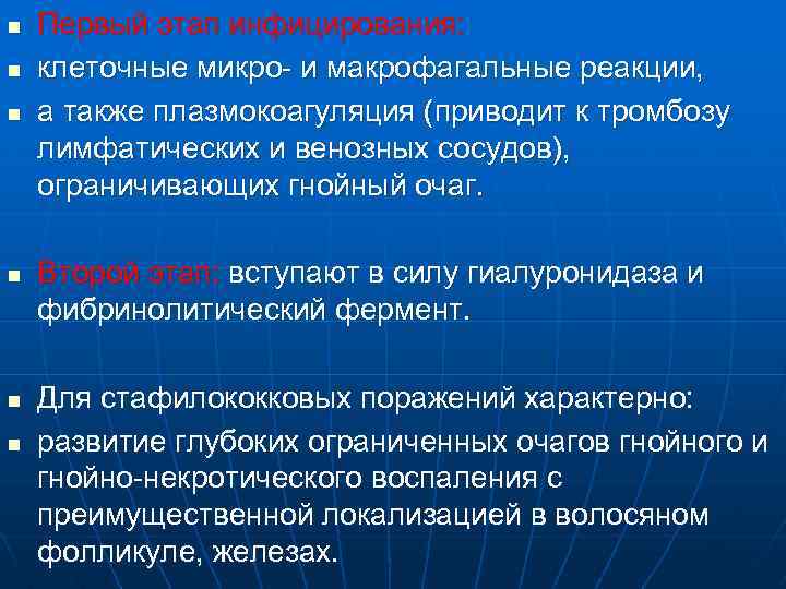 n n n Первый этап инфицирования: клеточные микро- и макрофагальные реакции, а также плазмокоагуляция