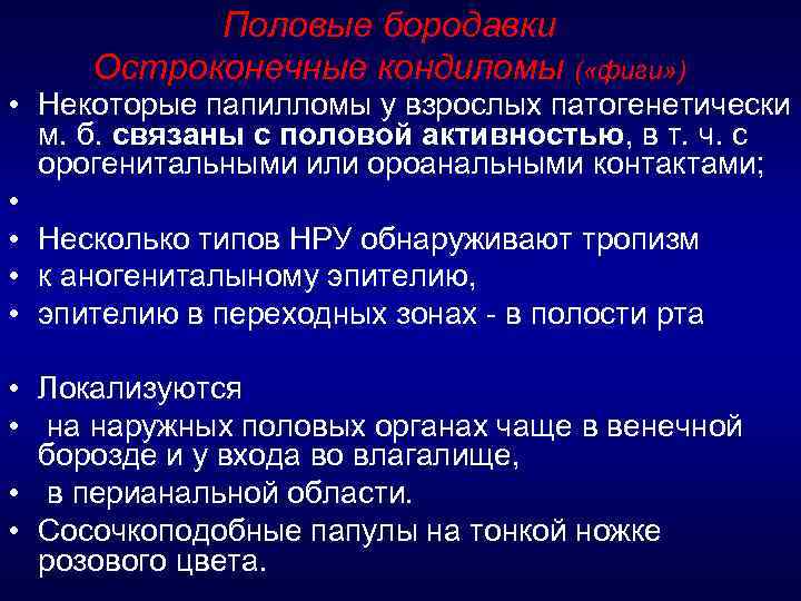 Половые бородавки Остроконечные кондиломы ( «фиги» ) • Некоторые папилломы у взрослых патогенетически м.
