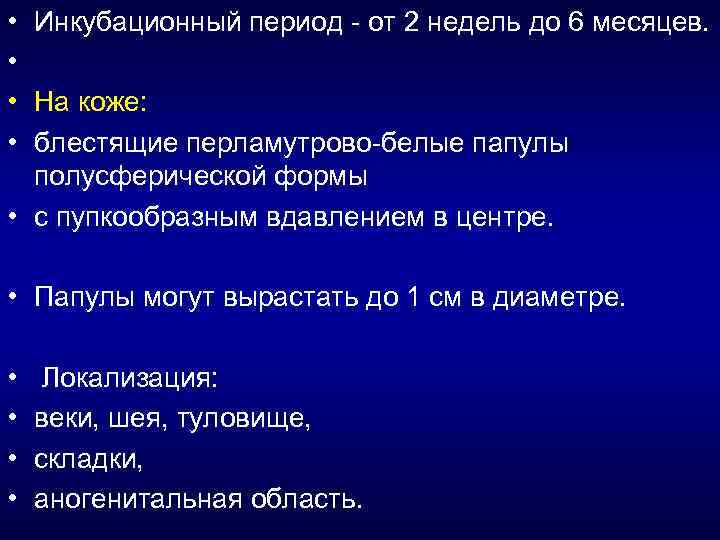  • • Инкубационный период - от 2 недель до 6 месяцев. На коже: