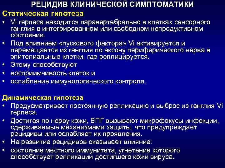 РЕЦИДИВ КЛИНИЧЕСКОЙ СИМПТОМАТИКИ Статическая гипотеза • Vi герпеса находится паравертебрально в клетках сенсорного ганглия