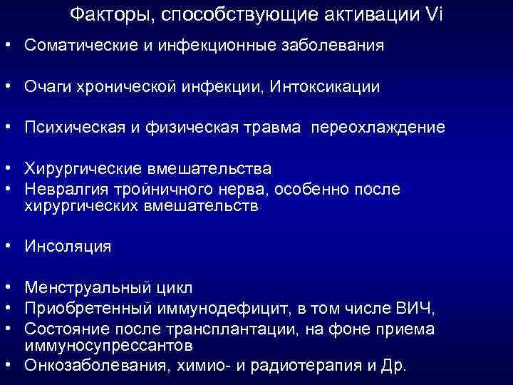 Факторы, способствующие активации Vi • Соматические и инфекционные заболевания • Очаги хронической инфекции, Интоксикации