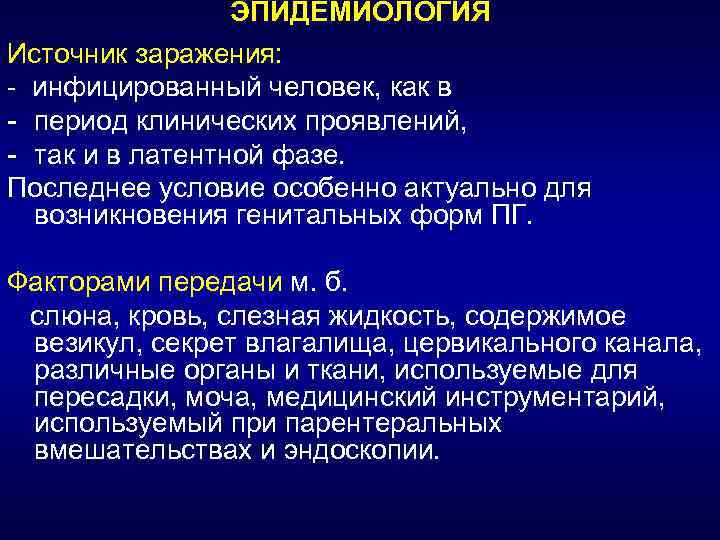 ЭПИДЕМИОЛОГИЯ Источник заражения: - инфицированный человек, как в - период клинических проявлений, - так