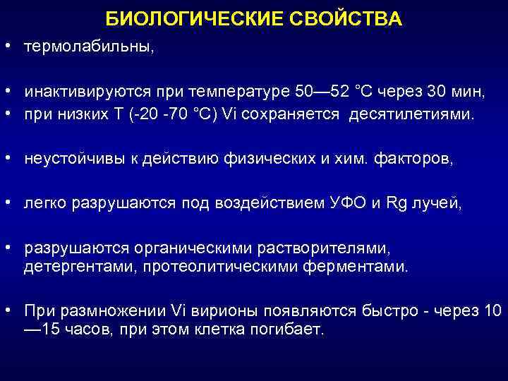 БИОЛОГИЧЕСКИЕ СВОЙСТВА • термолабильны, • инактивируются при температуре 50— 52 °С через 30 мин,