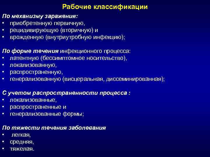Рабочие классификации По механизму заражения: • приобретенную первичную, • рецидивирующую (вторичную) и • врожденную