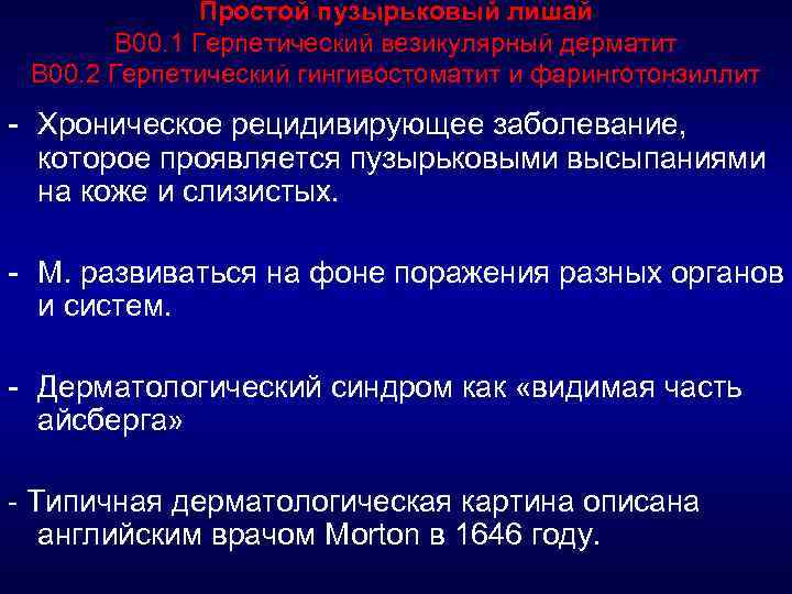 Простой пузырьковый лишай В 00. 1 Герпетический везикулярный дерматит В 00. 2 Герпетический гингивостоматит