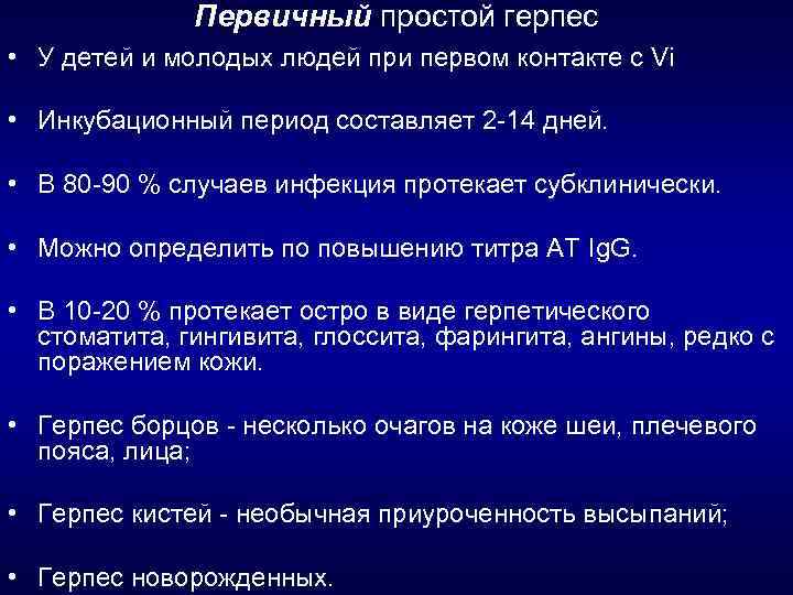 Первичный простой герпес • У детей и молодых людей при первом контакте с Vi