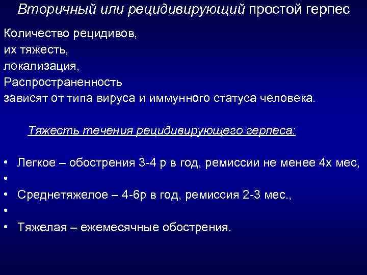 Вторичный или рецидивирующий простой герпес Количество рецидивов, их тяжесть, локализация, Распространенность зависят от типа