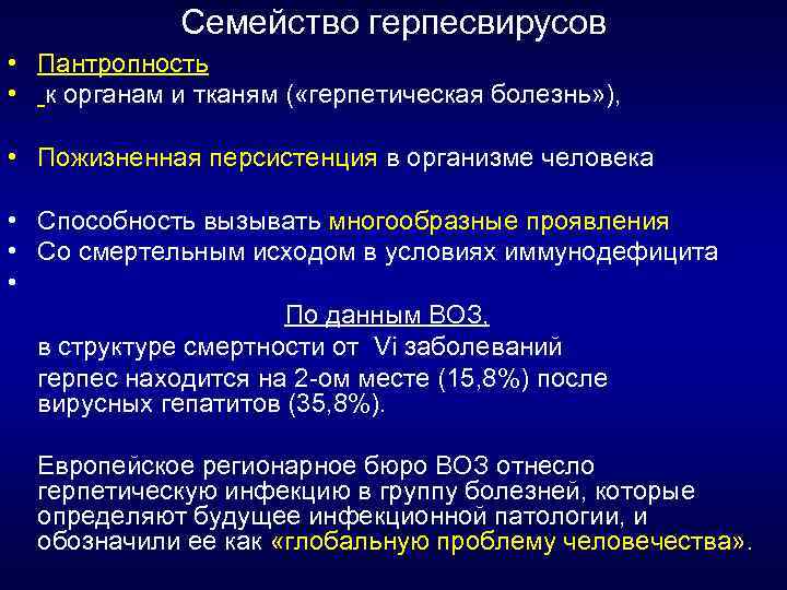 Семейство герпесвирусов • Пантропность • к органам и тканям ( «герпетическая болезнь» ), •