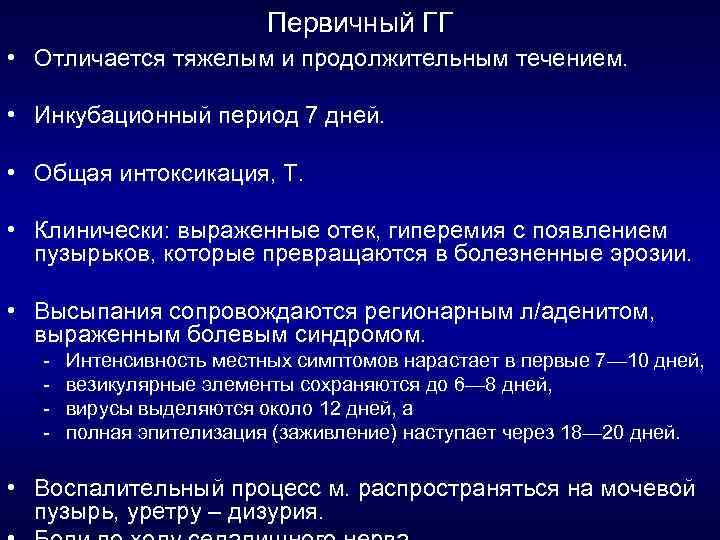 Первичный ГГ • Отличается тяжелым и продолжительным течением. • Инкубационный период 7 дней. •
