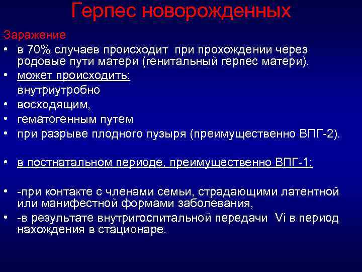 Герпес новорожденных Заражение • в 70% случаев происходит при прохождении через родовые пути матери